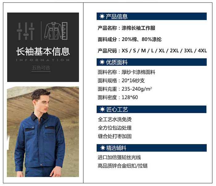 滌棉長袖工作服定做產品信息圖表